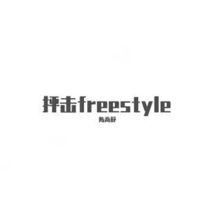 抨击freestyle