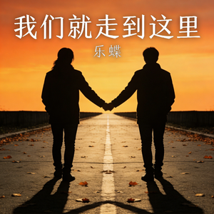 我们就走到这里