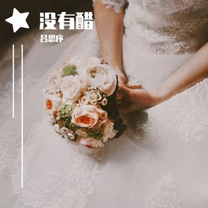 当我孤独的时候还可以抱着你（翻自 郑源）