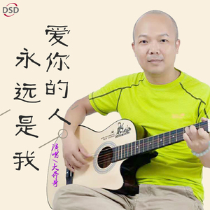 爱你的人永远是我