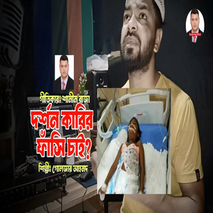 দর্শন কারির ফাঁসি চাই