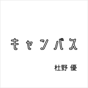 キャンバス