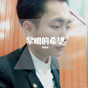 黎明的希望