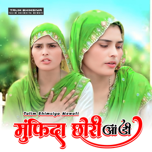 मुंफ़िदा छोरी आंड़ी