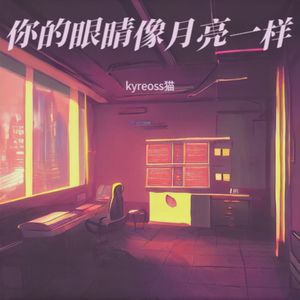 你的眼睛像月亮一样
