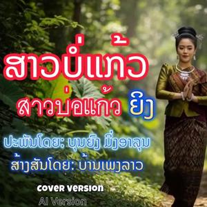 ສາວບໍ່ແກ້ວ | สาวบ่อแก้ว | Sao Bor Kaew