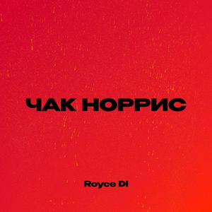 Чак Норрис