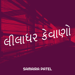 લીલાધર કેવાણો