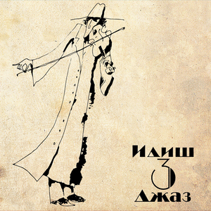 Dzhankoye (feat. Феликс Шиндер)