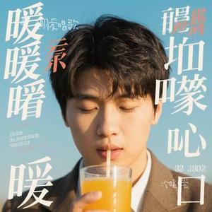 冷暖自尝(Cover 魏佳艺)