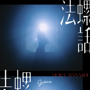 法螺話(self cover)