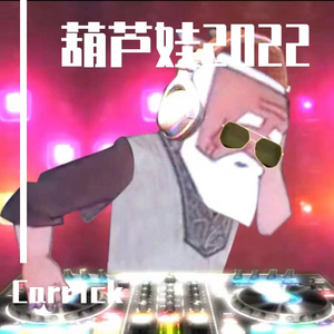 大张伟-葫芦娃2022 (Carr1ck Hard Bootleg)（Carr1ck Remix）