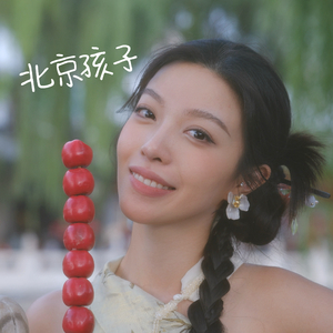 北京孩子