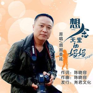 想念天堂的妈妈