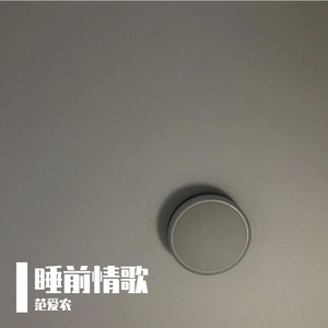 睡前情歌