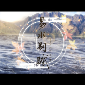 易水别赋——记荆轲、高渐离【念白版】