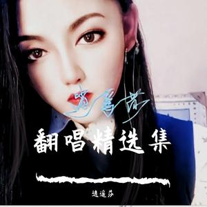 逍遥莎《逃之夭夭》