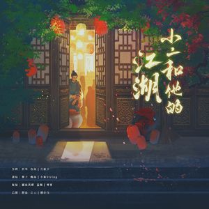 小二和他的江湖