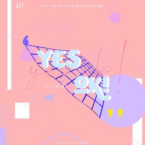 YES！OK！（翻自 秦春有你2）