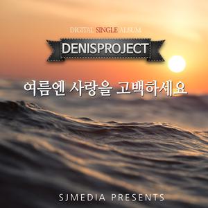 여름엔 사랑을 고백하세요 (feat. 노훈)