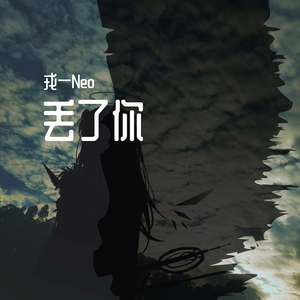 [戎一]-[丢了你]