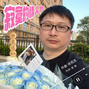 寂寞的情人节