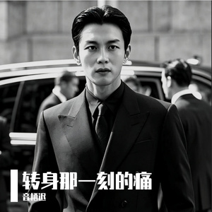 转身那一刻的痛