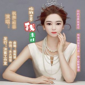 你的世界我来过(相容缺男声)