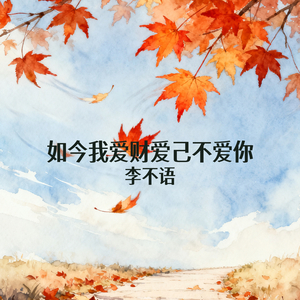 如今我爱财爱己不爱你