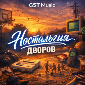 Ностальгия дворов
