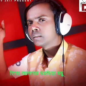 দরদিয়া বন্ধু