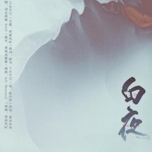 【Priest原著.剧情歌】默读--《白夜》【歌版】（翻自 手嶌葵）