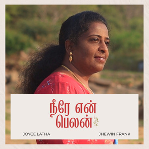 நீரே என் பெலன்