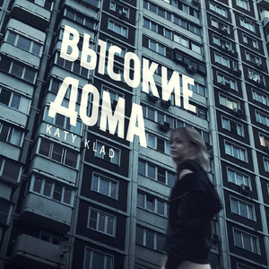 Высокие дома