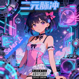 二元脉冲