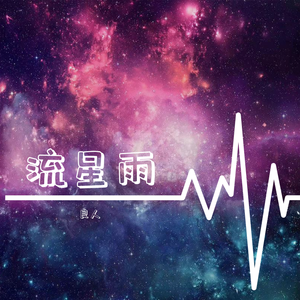 流星雨（2019新编版）（翻自 F4）