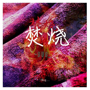 焚烧（Prod by CHXX）