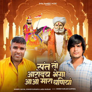 Sant to Aaroday Bhega Aaao Mara Dhaniya
