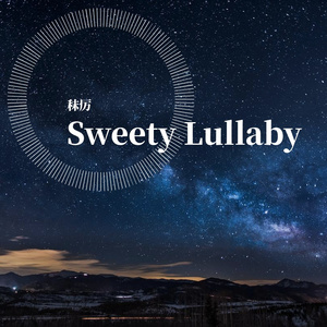 小小的想念(Sweety Lullaby Demo)