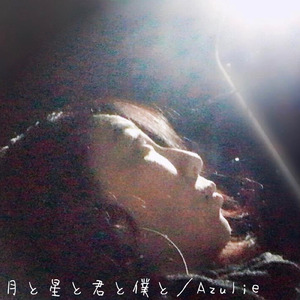 月と星と君と僕と