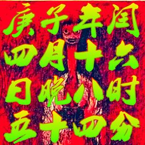 庚子年闰四月十六日晚八时五十四分Extratone1000BPM