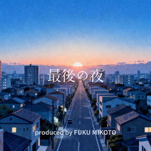 最後の夜