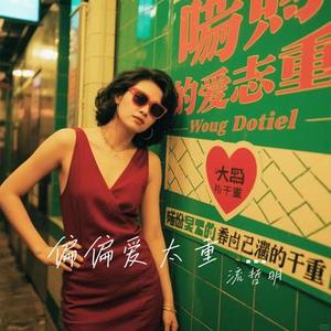 偏偏爱太重  (粤语版) (Cover 苏屿晴)
