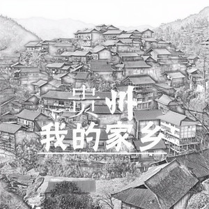 贵州，我的家乡