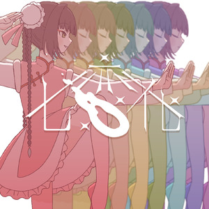 七変化 (feat. 可不)