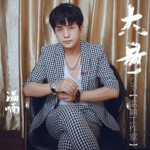 大哥 (Cover 柯受良)