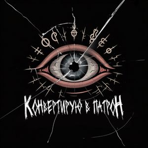 КОНВЕРТИРУЮ В ПАТРОН