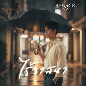 ไร้วาสนา