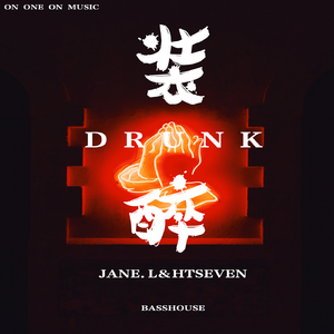 装醉（DRUNK）MIX