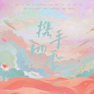 携手四季（翻自 Lucky Nine）